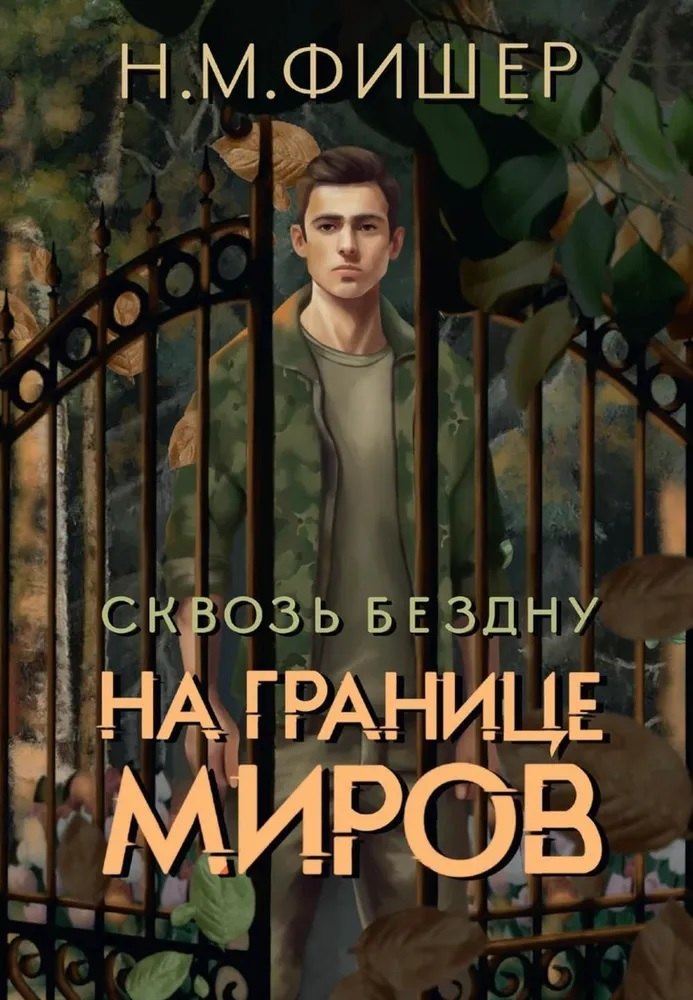 

На границе миров. Сквозь бездну