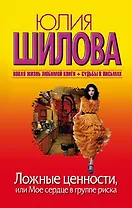 Ложные ценности, или Мое сердце в группе риска: роман