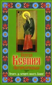 Святая Ксения Петербуржская. Просите, да обрящете милость Божию!