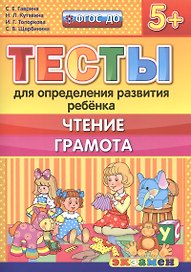 Тесты для определения развития ребенка. Чтение. Грамота. 5+. ФГОС ДО