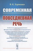 Современная повседневная речь - 0