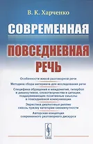 Современная повседневная речь