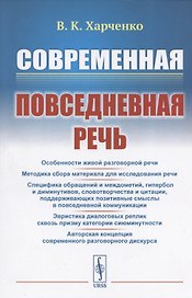 Современная повседневная речь