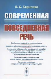 Современная повседневная речь