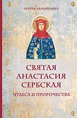 Святая Анастасия Сербская. Чудеса и пророчества - 0