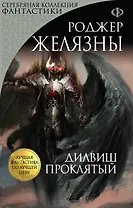 Дилвиш Проклятый