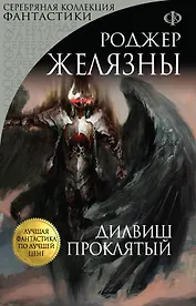 Дилвиш Проклятый