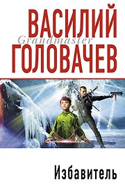 Избавитель : роман