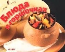 Блюда в горшочках