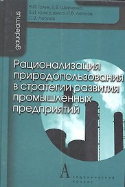 Рационализация природоиспользования в стратегии развития промышленных предприятий / (Gaudeamus). Голик В.И., Шевченко Е.В., Комащенко В.И., Леонов И.В. и др. (Трикста)