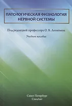 Патологическая физиология нервной системы. Учебное пособие