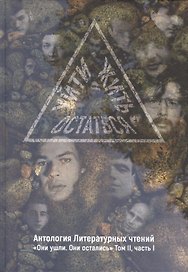 Уйти. Остаться. Жить. Том 2. Часть 1. Антология литературных чтений. "Они ушли. Они остались"