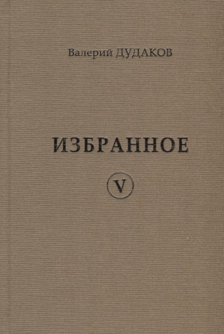

Валерий Дудаков. Избранное V: стихотворения