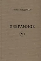 Валерий Дудаков. Избранное V: стихотворения