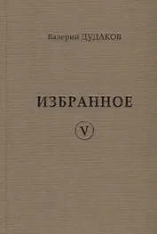 Валерий Дудаков. Избранное V: стихотворения