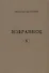 Валерий Дудаков. Избранное V: стихотворения - 0