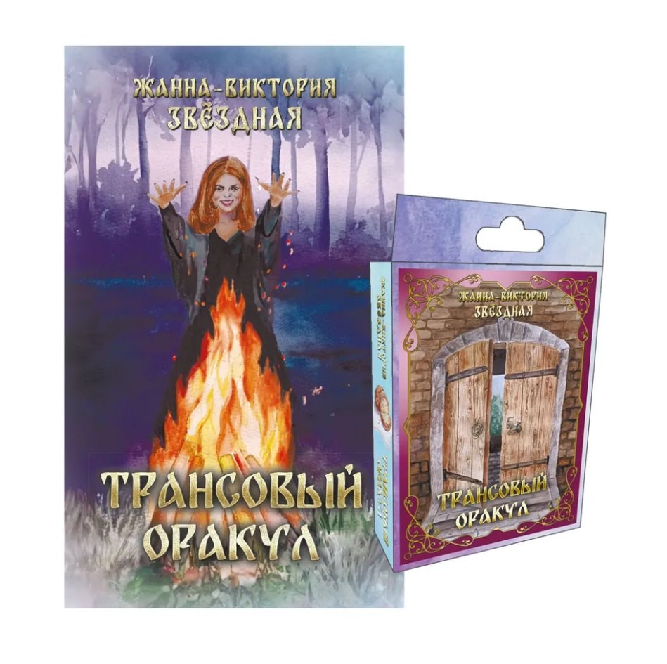 

Комплект "Трансовый оракул" (74 карты+книга)