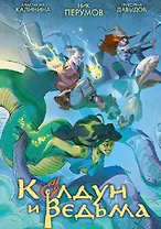 Колдун и Ведьма