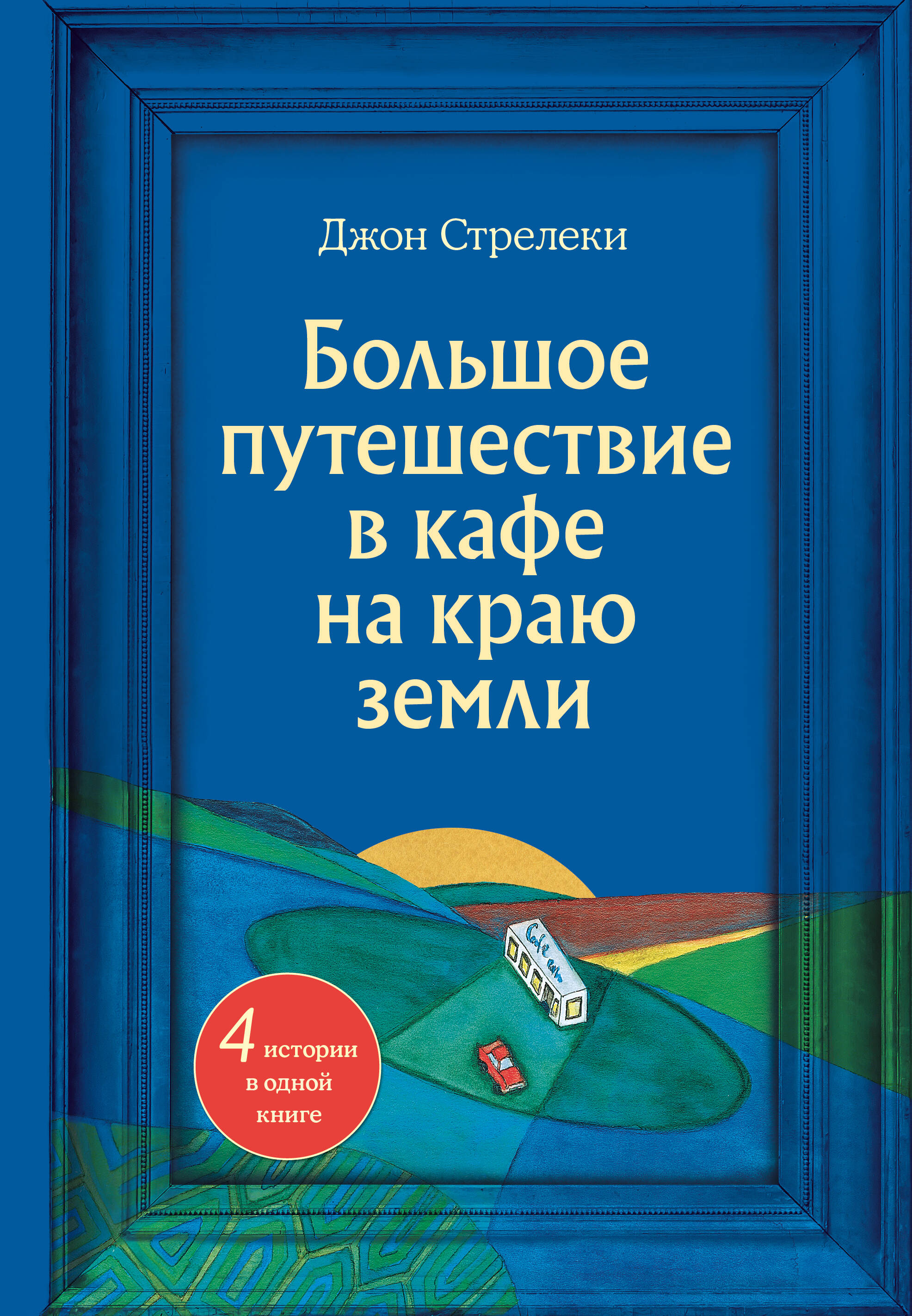 

Большое путешествие в кафе на краю земли. 4 истории в одной книге