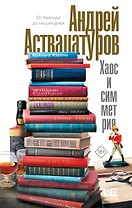 Хаос и симметрия. От Уайльда до наших дней
