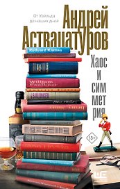 Хаос и симметрия. От Уайльда до наших дней