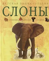 Слоны: Эволюция, история, поведение