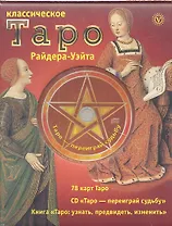 Классическое Таро Райдера-Уэйта. Комплект в коробке ( Карты+Книга+СD)