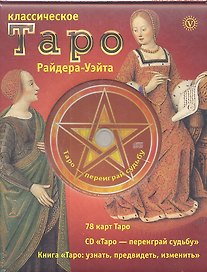 Классическое Таро Райдера-Уэйта. Комплект в коробке ( Карты+Книга+СD)