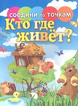 Кто где живет?