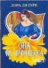 МШ.Она не принцесса - 0