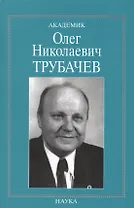 Академик Олег Николаевич Трубачев. Очерки, воспоминания, материалы