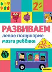 Развиваем левое полушарие мозга ребенка за 12 недель
