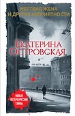 Мертвая жена и другие неприятности - 0