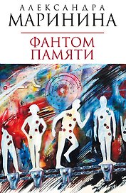 Фантом памяти: роман