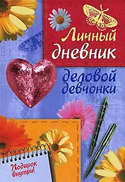 Личный дневник деловой девчонки
