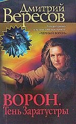 Ворон. Тень Заратустры