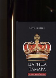 Царица Тамара: исторический роман.