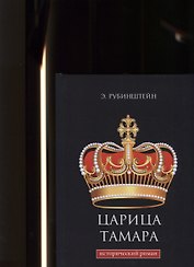 Царица Тамара: исторический роман.