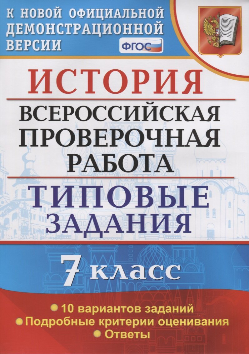 

История. Всероссийская проверочная работа. 7 класс. Типовые задания. 10 вариантов заданий