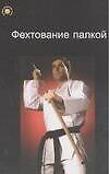 Фехтование палкой