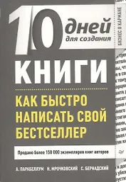 10 дней для создания книги. Как быстро написать свой бестселлер