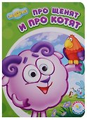 Про щенят и про котят - 0