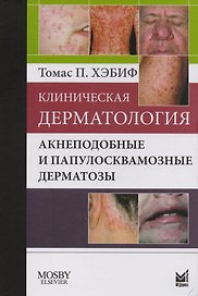 Клиническая дерматология. Акнеподобные и папулосквамозные дерматозы