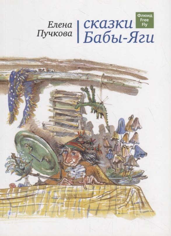 

Сказки Бабы-яги.