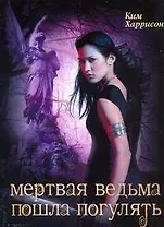 Мертвая ведьма пошла погулять: [фантаст. роман]