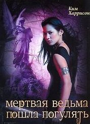 Мертвая ведьма пошла погулять: [фантаст. роман]