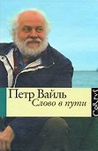 Слово в пути - 0