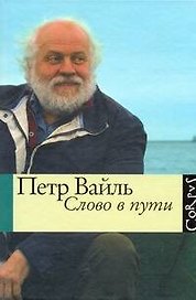 Слово в пути