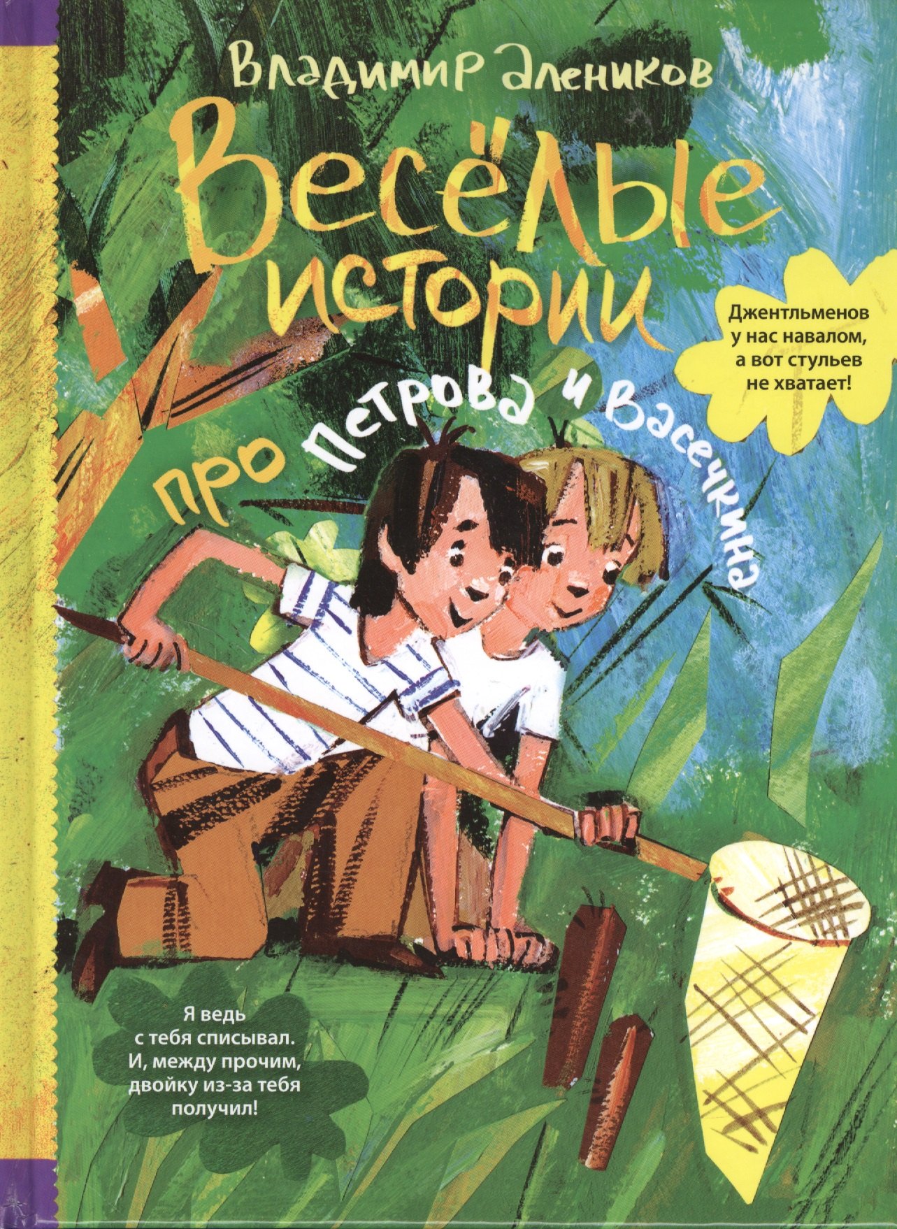 

Веселые истории про Петрова и Васечкина