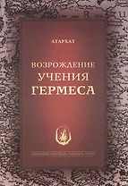 Возрождение Учения Гермеса